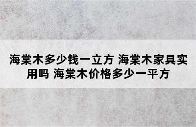 海棠木多少钱一立方 海棠木家具实用吗 海棠木价格多少一平方